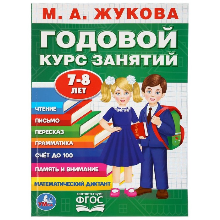 Развивающая книга-сборник «Годовой курс занятий», 7-8 лет, М.А. Жукова., Годовой курс занятий
Развивающая книга-сборник «Годовой курс занятий», 7-8 лет, М.А. Жукова., Годовой курс занятий