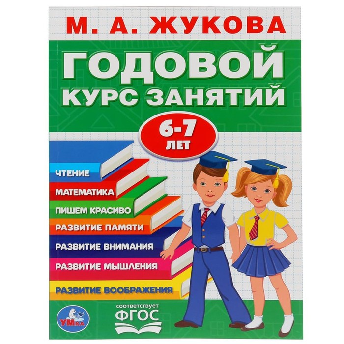 Развивающая книга-сборник «Годовой курс занятий», 6-7 лет, М.А. Жукова., Годовой курс занятий
Развивающая книга-сборник «Годовой курс занятий», 6-7 лет, М.А. Жукова., Годовой курс занятий