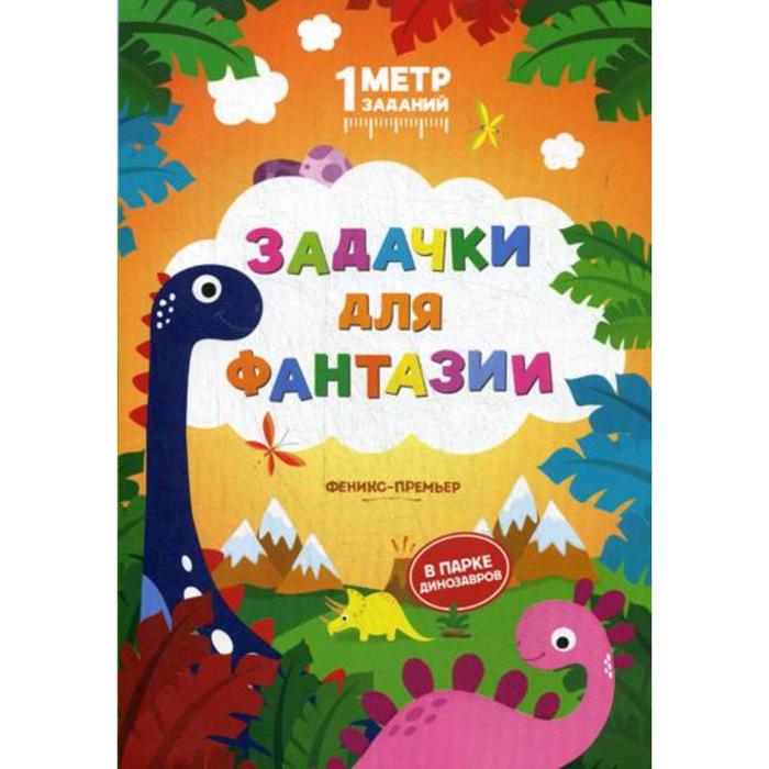 Задачки для фантазии: в парке динозавров: книжка-гармошка. Ивинская С., 1метр заданий
Задачки для фантазии: в парке динозавров: книжка-гармошка. Ивинская С., 1метр заданий