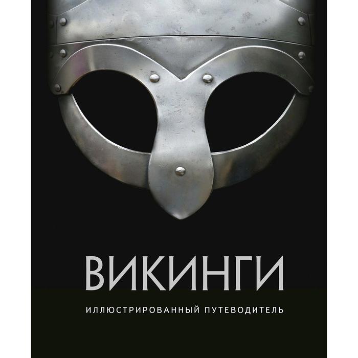 Викинги. Иллюстрированный путеводитель.Шартран Р., Дархэм К., Хет И., История для любознательных. Смелые и решительные
Викинги. Иллюстрированный путеводитель.Шартран Р., Дархэм К., Хет И., История для любознательных. Смелые и решительные