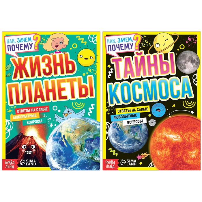 Набор обучающих книг «Как, зачем, почему Планета и космос», 2 шт., Энциклопедии Буква-Ленд
Набор обучающих книг «Как, зачем, почему Планета и космос», 2 шт., Энциклопедии Буква-Ленд