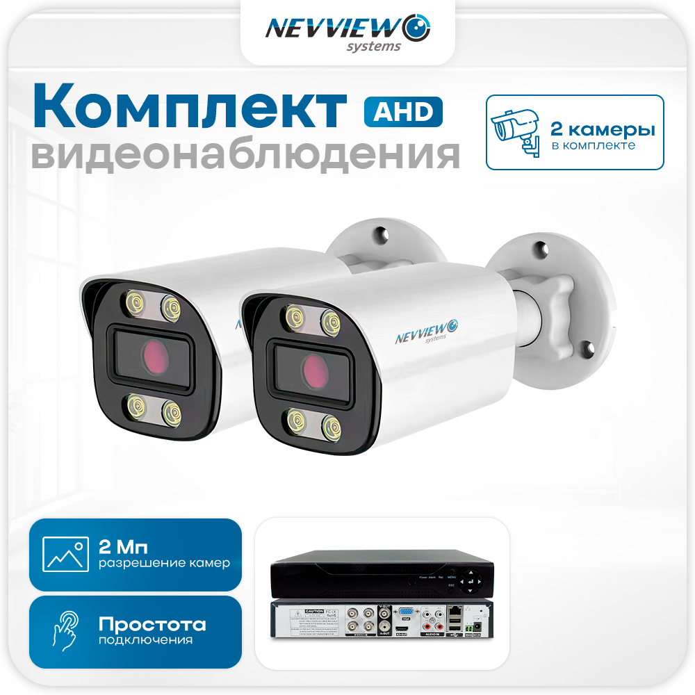 Комплект видеонаблюдения Nevview NVE-B202H 2 камеры 2Мп для улицы 5854, Белый, NVE-B202H
Комплект видеонаблюдения Nevview NVE-B202H 2 камеры 2Мп для улицы 5854, Белый, NVE-B202H