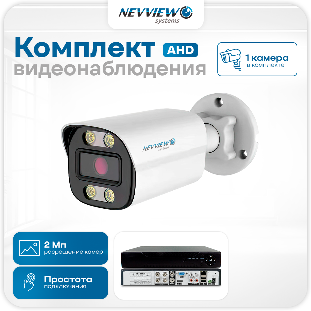 Комплект видеонаблюдения Nevview NVE-B201H 1 камера 2Мп для улицы 5853, Белый, NVE-B201H
Комплект видеонаблюдения Nevview NVE-B201H 1 камера 2Мп для улицы 5853, Белый, NVE-B201H