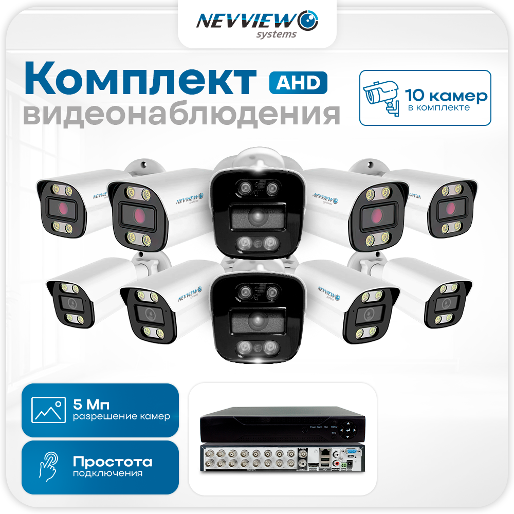 Комплект видеонаблюдения Nevview NVE-B510H 10 камер 5Мп для улицы 5896, Белый, NVE-B510H
Комплект видеонаблюдения Nevview NVE-B510H 10 камер 5Мп для улицы 5896, Белый, NVE-B510H
