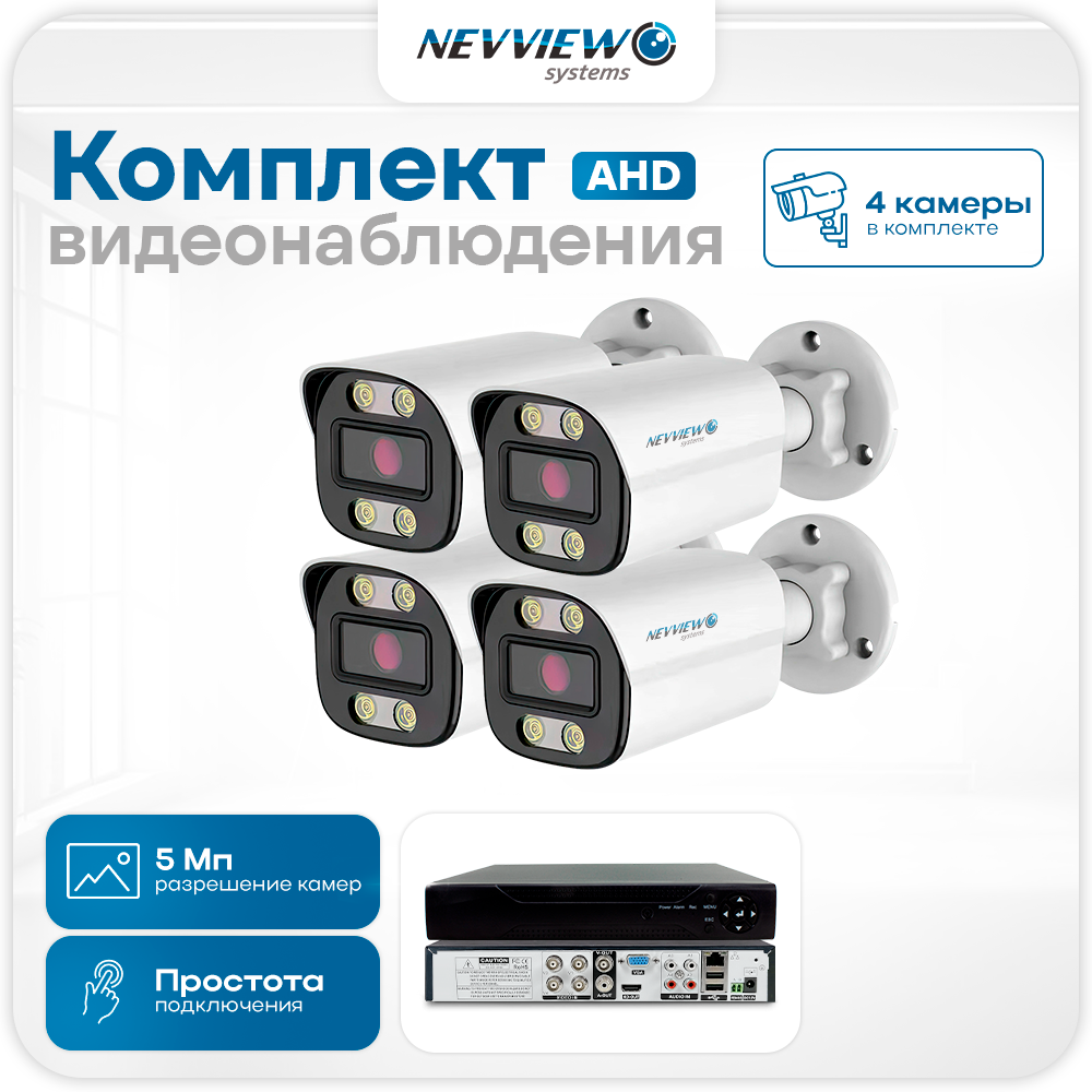 Комплект видеонаблюдения Nevview NVE-B504H 4 камеры 5Мп для улицы 5890, Белый, NVE-B504H
Комплект видеонаблюдения Nevview NVE-B504H 4 камеры 5Мп для улицы 5890, Белый, NVE-B504H