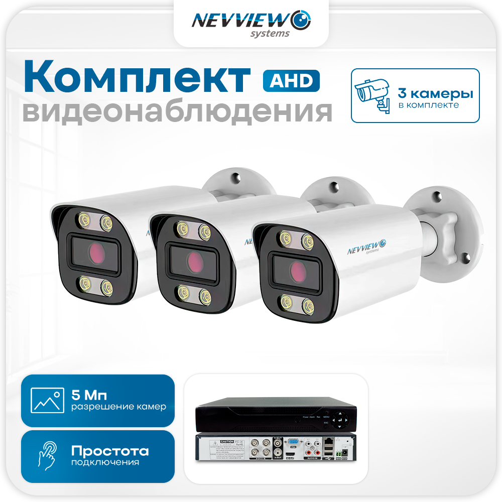 Комплект видеонаблюдения Nevview NVE-B503H 3 камеры 5Мп для улицы 5889, Белый, NVE-B503H
Комплект видеонаблюдения Nevview NVE-B503H 3 камеры 5Мп для улицы 5889, Белый, NVE-B503H