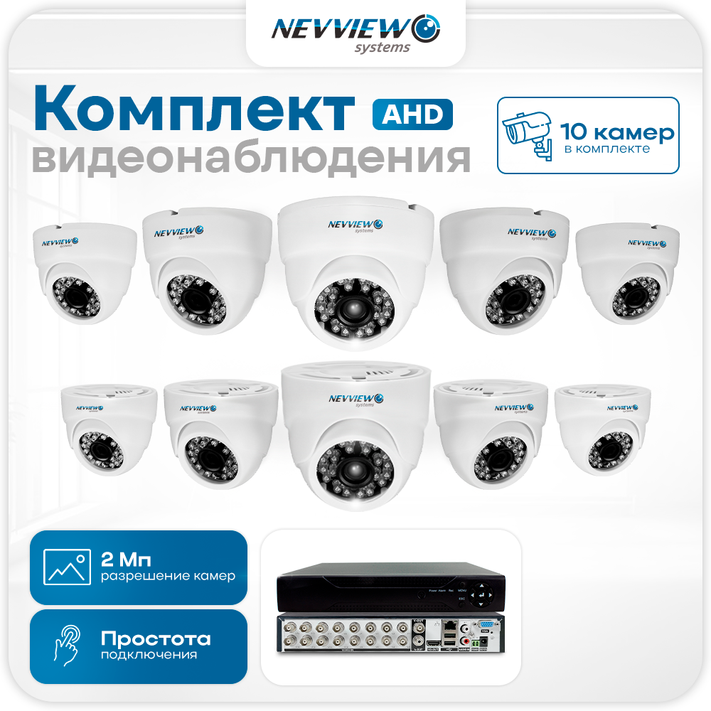 Комплект видеонаблюдения Nevview NVE-D210H 10 камер 2Мп для помещения 5880, Белый, NVE-D210H
Комплект видеонаблюдения Nevview NVE-D210H 10 камер 2Мп для помещения 5880, Белый, NVE-D210H