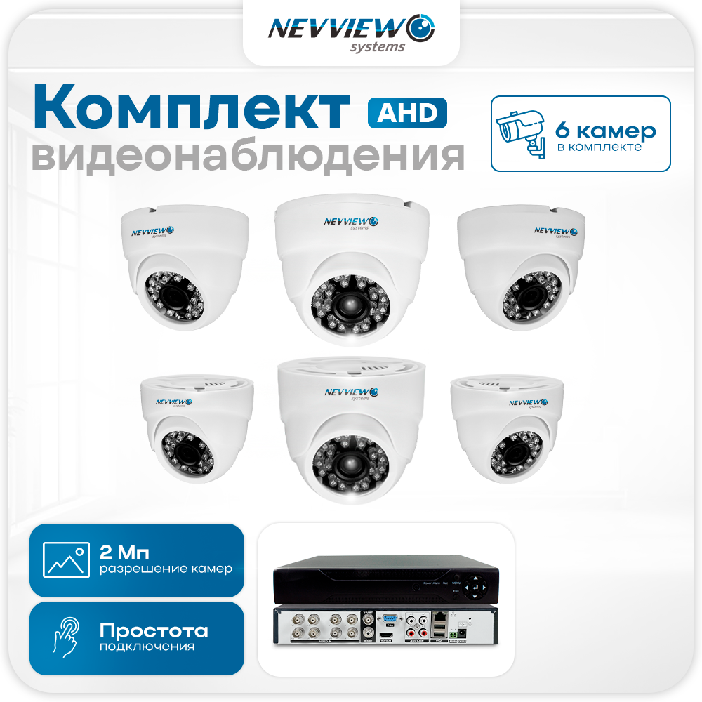 Комплект видеонаблюдения Nevview NVE-D206H 6 камер 2Мп для помещения 5876, Белый, NVE-D206H
Комплект видеонаблюдения Nevview NVE-D206H 6 камер 2Мп для помещения 5876, Белый, NVE-D206H