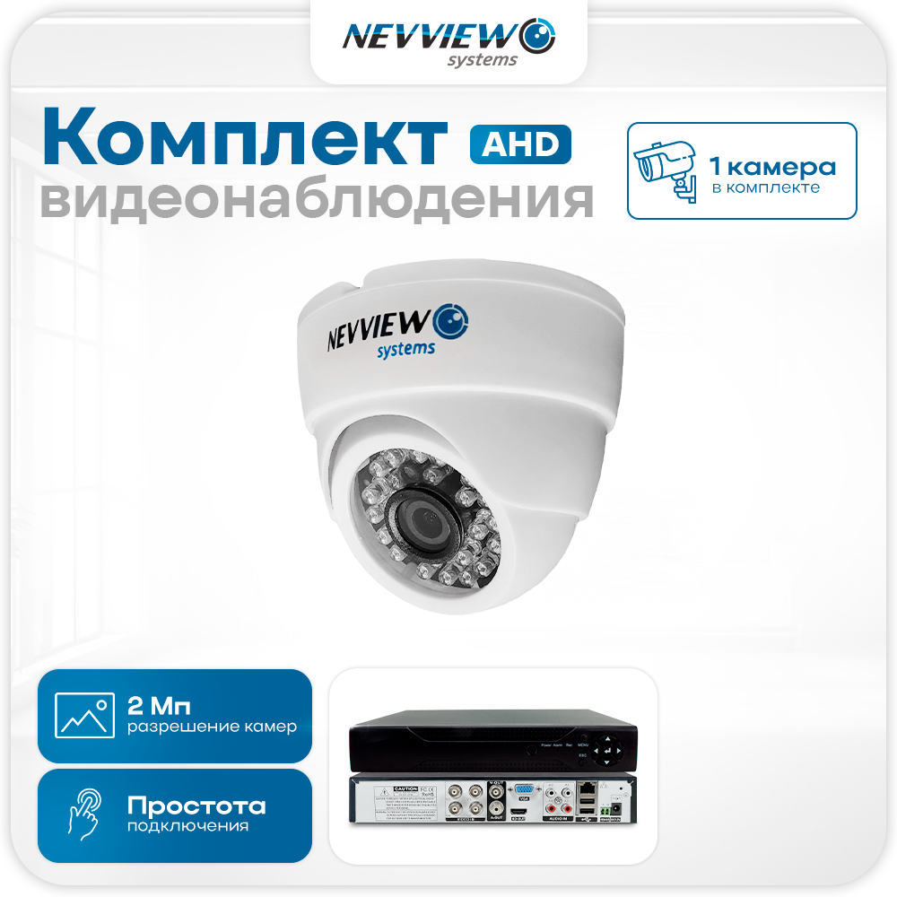 Комплект видеонаблюдения Nevview NVE-D201H 1 камера 2Мп для помещения 5871, Белый, NVE-D201H
Комплект видеонаблюдения Nevview NVE-D201H 1 камера 2Мп для помещения 5871, Белый, NVE-D201H