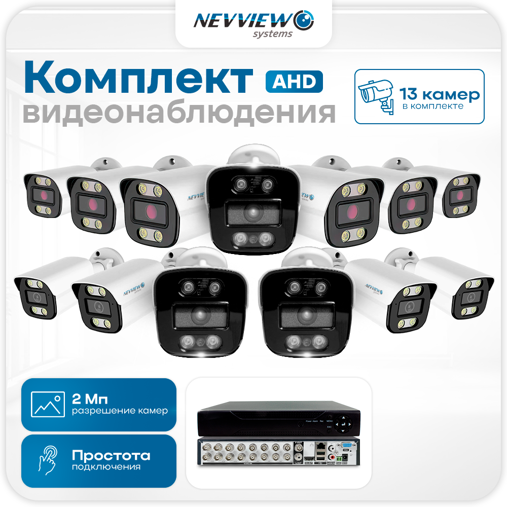 Комплект видеонаблюдения Nevview NVE-B213H 13 камер 2Мп для улицы 5867, Белый, NVE-B213H
Комплект видеонаблюдения Nevview NVE-B213H 13 камер 2Мп для улицы 5867, Белый, NVE-B213H