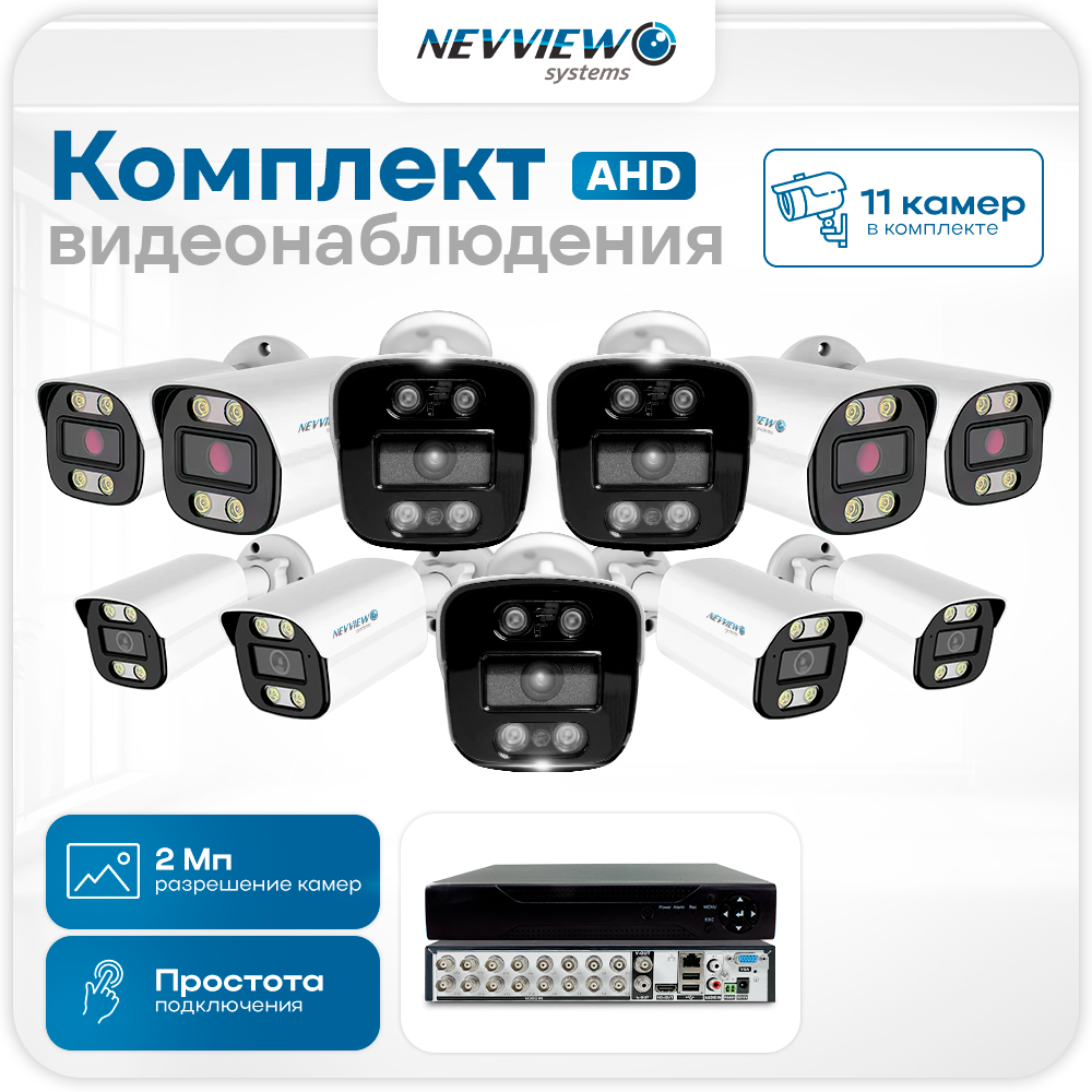 Комплект видеонаблюдения Nevview NVE-B211H 11 камер 2Мп для улицы 5865, Белый, NVE-B211H
Комплект видеонаблюдения Nevview NVE-B211H 11 камер 2Мп для улицы 5865, Белый, NVE-B211H