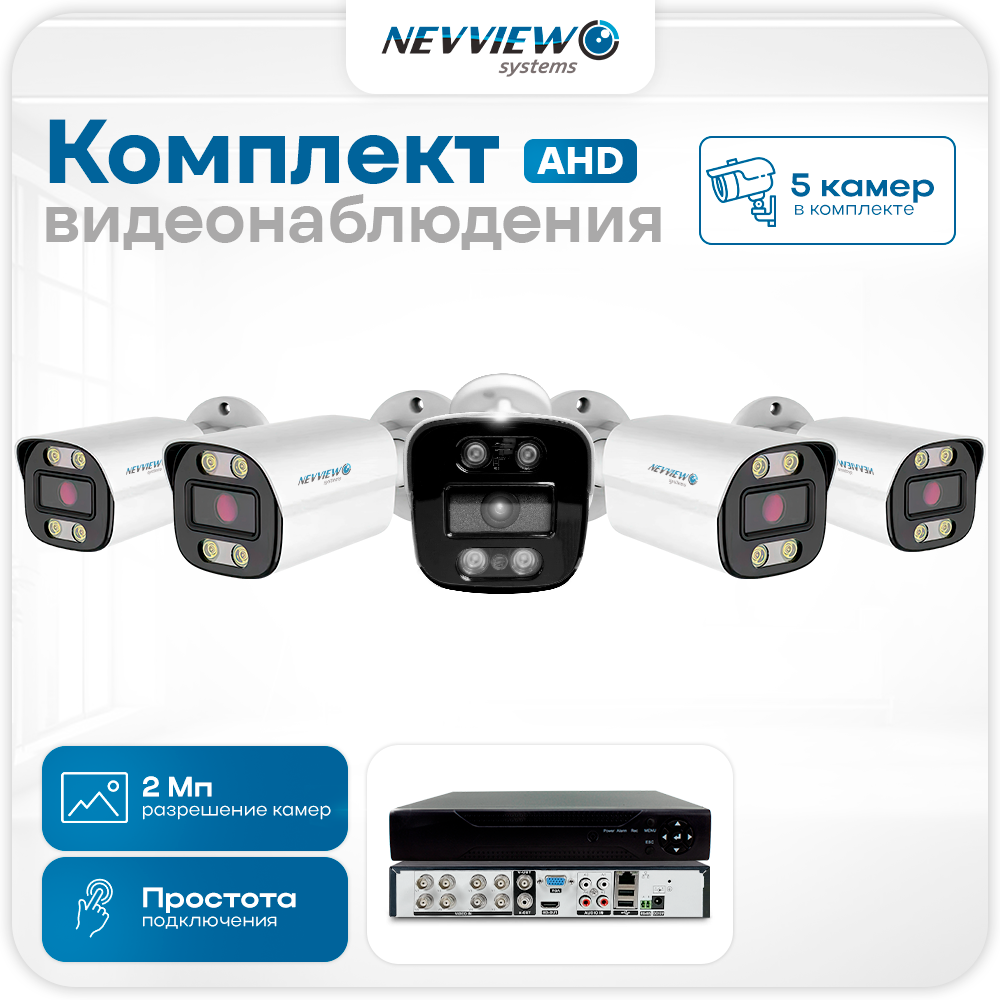 Комплект видеонаблюдения Nevview NVE-B205H 5 камер 2Мп для улицы 5859, Белый, NVE-B205H
Комплект видеонаблюдения Nevview NVE-B205H 5 камер 2Мп для улицы 5859, Белый, NVE-B205H