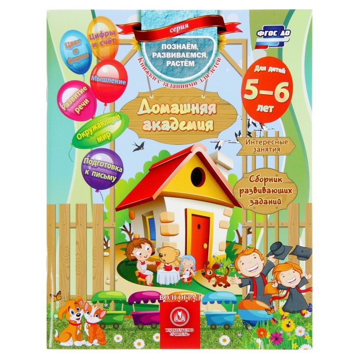 Домашняя академия. Сборник развивающих заданий для детей 5-6 лет, Познаём, развиваемся, растём
Домашняя академия. Сборник развивающих заданий для детей 5-6 лет, Познаём, развиваемся, растём