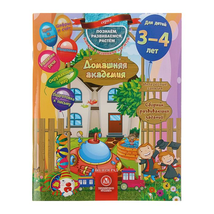 Домашняя академия. Сборник развивающих заданий для детей 3-4 лет, Познаём, развиваемся, растём
Домашняя академия. Сборник развивающих заданий для детей 3-4 лет, Познаём, развиваемся, растём