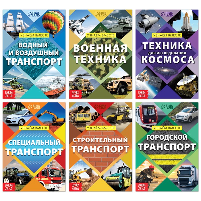 Набор обучающих книг «Узнаём вместе. Транспорт», 6 шт. по 20 стр., Узнаём про всё вокруг Буква-Ленд 
Набор обучающих книг «Узнаём вместе. Транспорт», 6 шт. по 20 стр., Узнаём про всё вокруг Буква-Ленд