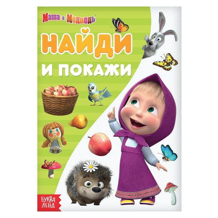 Найди и покажи. Поиграй со мною, 12 стр. Маша и Медведь, Книги "Найди отличия" Буква-ленд
Найди и покажи. Поиграй со мною, 12 стр. Маша и Медведь, Книги "Найди отличия" Буква-ленд