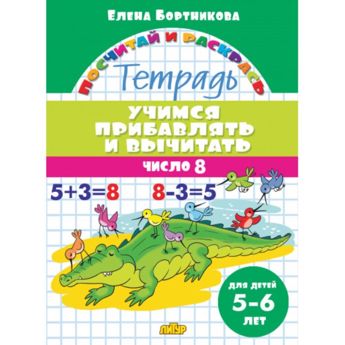 Книга «Учимся прибавлять и вычитать 5-6 лет: число 8», Бортникова Е.Ф., Посчитай и раскрась
Книга «Учимся прибавлять и вычитать 5-6 лет: число 8», Бортникова Е.Ф., Посчитай и раскрась