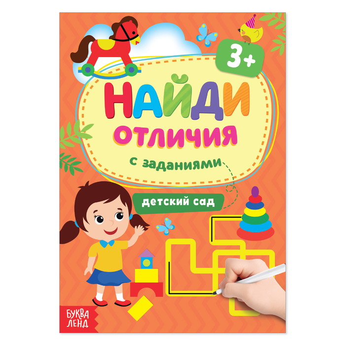 Книга с заданиями «Найди отличия: Детский сад», 3 года, 12 стр., Книги "Найди отличия" Буква-ленд
Книга с заданиями «Найди отличия: Детский сад», 3 года, 12 стр., Книги "Найди отличия" Буква-ленд