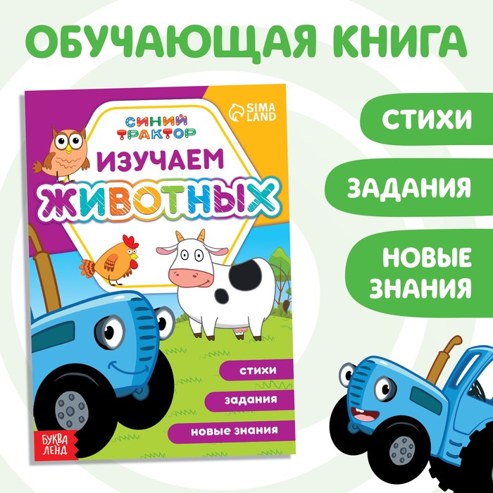 Обучающая книга «Синий трактор: Изучаем животных», А5, 16 стр., Первые знания Буква-Ленд
Обучающая книга «Синий трактор: Изучаем животных», А5, 16 стр., Первые знания Буква-Ленд