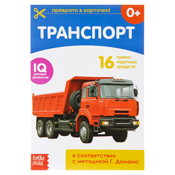 Обучающая книжка по методике Г. Домана «Транспорт», 20 стр., Книги по методике Домана Буква-Ленд
Обучающая книжка по методике Г. Домана «Транспорт», 20 стр., Книги по методике Домана Буква-Ленд