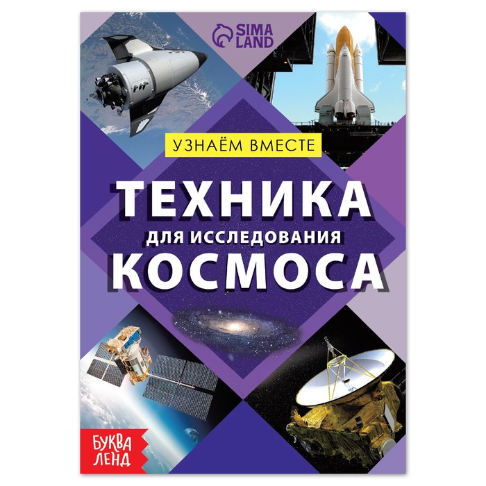 Обучающая книга «Техника для исследования космоса», 20 стр., Узнаём про всё вокруг Буква-Ленд
Обучающая книга «Техника для исследования космоса», 20 стр., Узнаём про всё вокруг Буква-Ленд