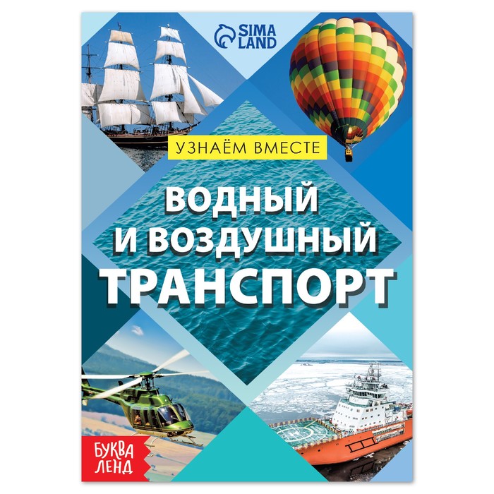 Обучающая книга «Воздушный и водный транспорт», 20 стр., Узнаём про всё вокруг Буква-Ленд
Обучающая книга «Воздушный и водный транспорт», 20 стр., Узнаём про всё вокруг Буква-Ленд
