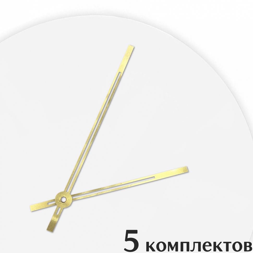 Стрелки для часов EPOXYMASTER 140мм и 97мм золотые, 5 комплектов, Золотой, золотые 140/97
Стрелки для часов EPOXYMASTER 140мм и 97мм золотые, 5 комплектов, Золотой, золотые 140/97
