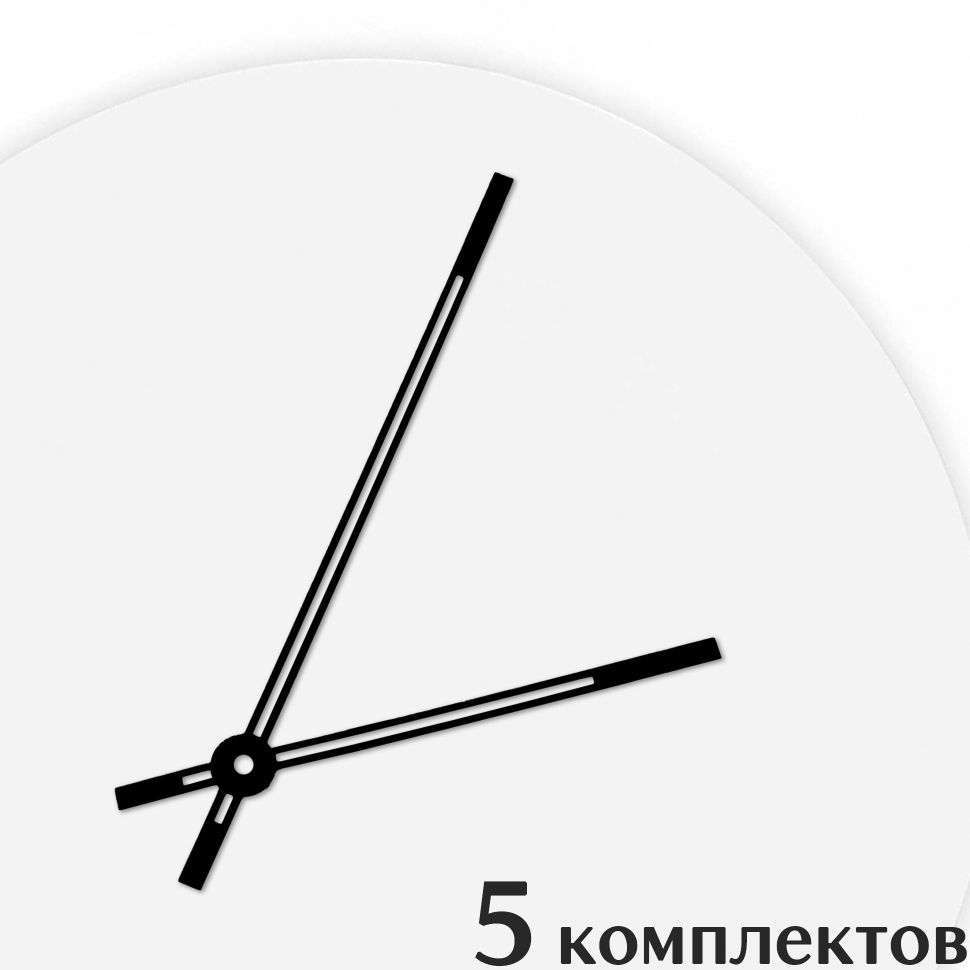Стрелки для часов EPOXYMASTER 140мм и 97мм черные, 5 комплектов, Черный, черные 140/97
Стрелки для часов EPOXYMASTER 140мм и 97мм черные, 5 комплектов, Черный, черные 140/97