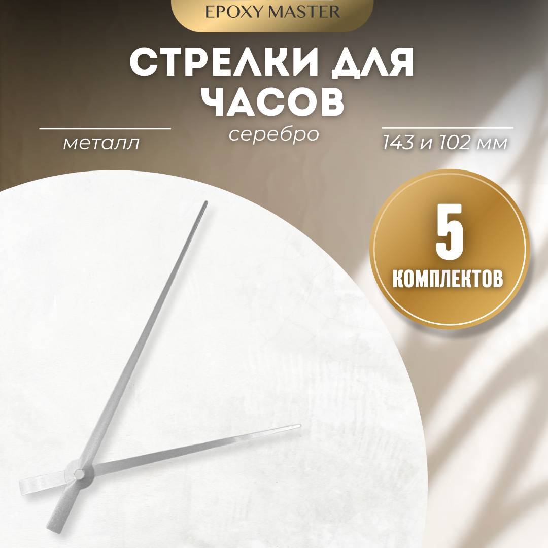 Стрелки для часов EPOXYMASTER 143мм и 102мм серебряные, 5 комплектов, Серый, серебряные 143/102
Стрелки для часов EPOXYMASTER 143мм и 102мм серебряные, 5 комплектов, Серый, серебряные 143/102