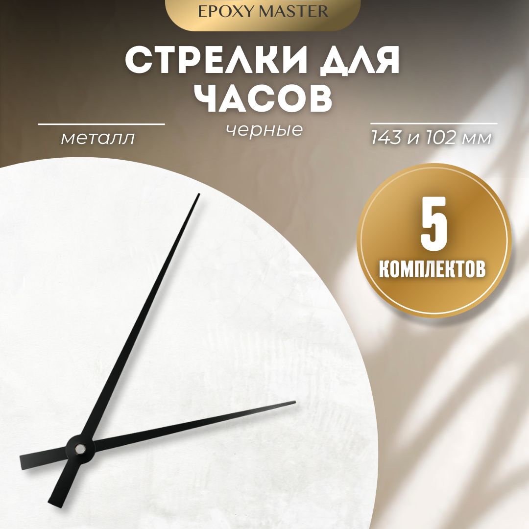 Стрелки для часов EPOXYMASTER 143мм и 102мм черные, 5 комплектов, Черный, черные 143/102
Стрелки для часов EPOXYMASTER 143мм и 102мм черные, 5 комплектов, Черный, черные 143/102