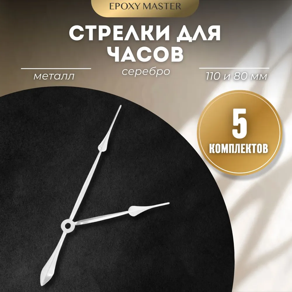 Стрелки для часов EPOXYMASTER 110мм и 80мм серебряные, 5 комплектов, Серый, серебряные 110/80
Стрелки для часов EPOXYMASTER 110мм и 80мм серебряные, 5 комплектов, Серый, серебряные 110/80