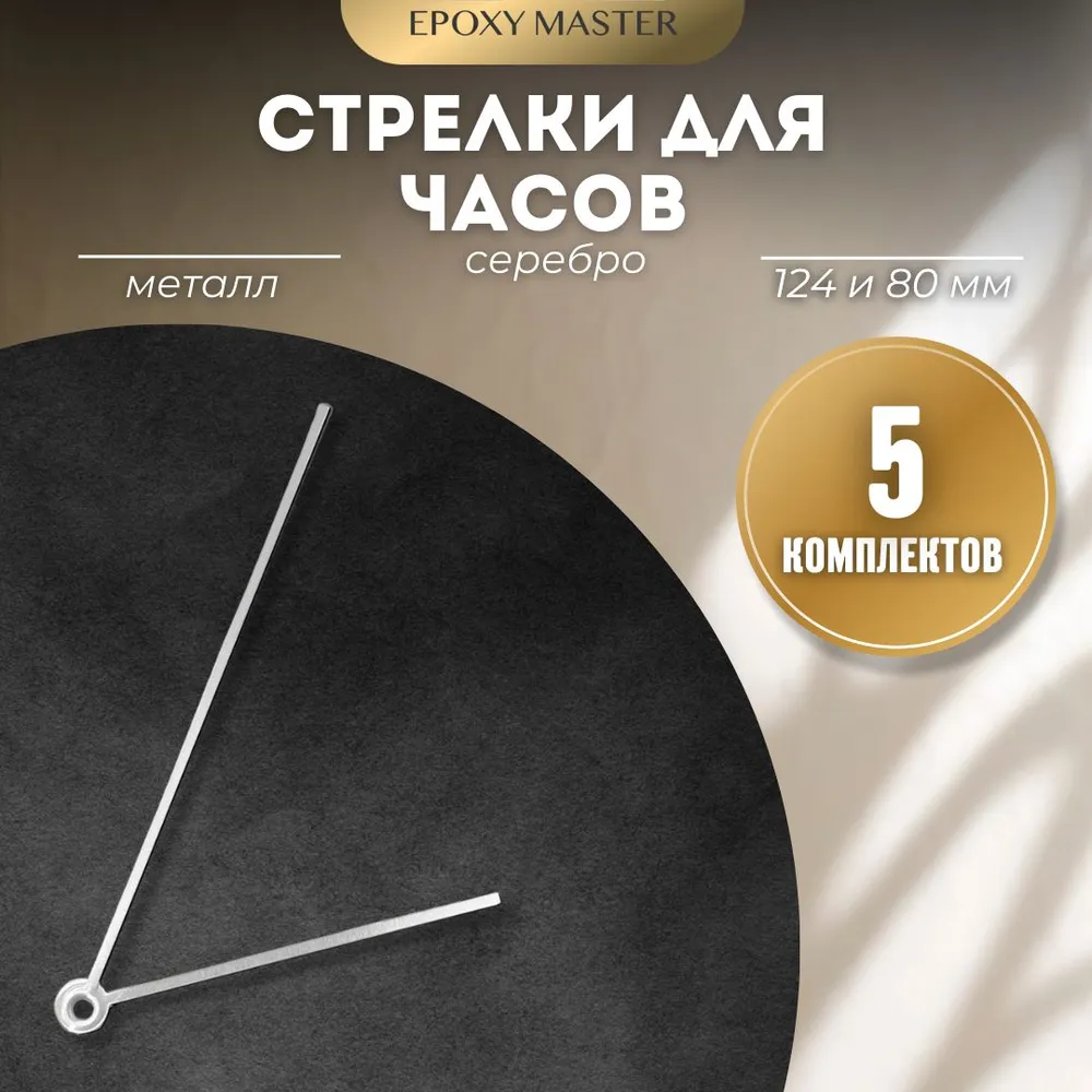 Стрелки для часов EPOXYMASTER 124мм и 80мм серебряные, 5 комплектов, Серый, серебряные 124/80
Стрелки для часов EPOXYMASTER 124мм и 80мм серебряные, 5 комплектов, Серый, серебряные 124/80
