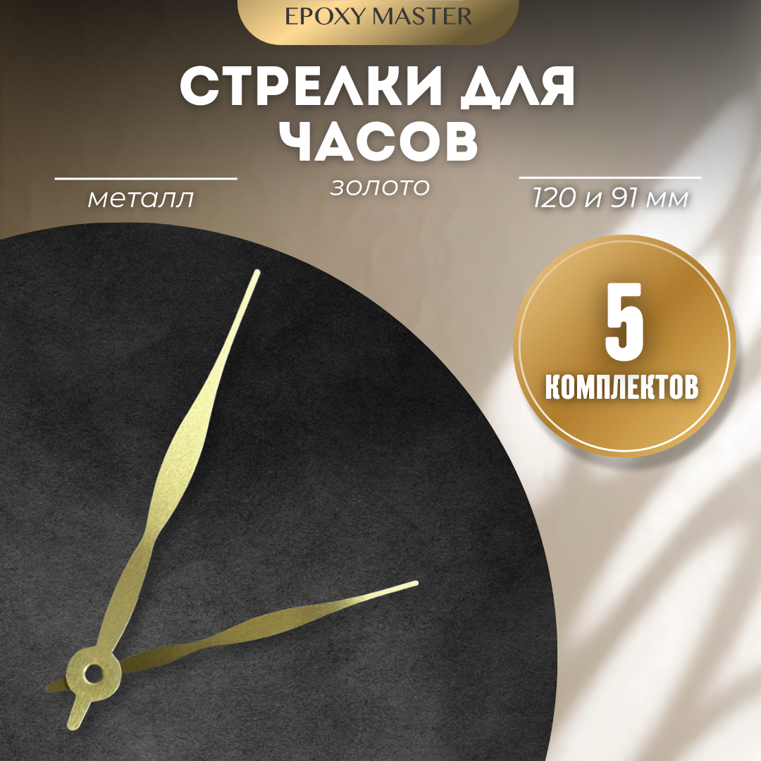 Стрелки для часов EPOXYMASTER 120мм и 91мм золотые, 5 комплектов, Золотой, золотые 120/91
Стрелки для часов EPOXYMASTER 120мм и 91мм золотые, 5 комплектов, Золотой, золотые 120/91