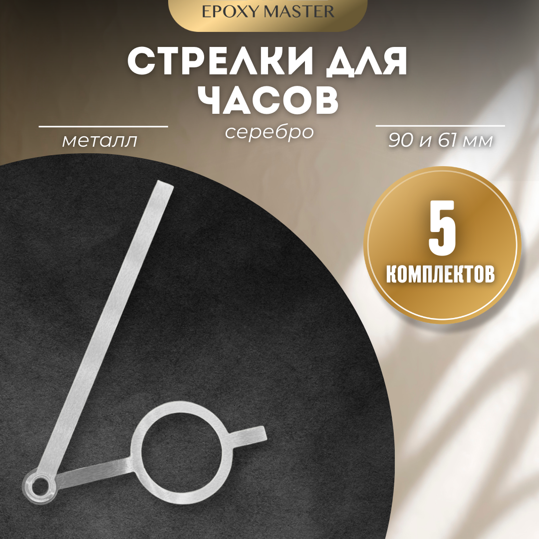 Стрелки для часов EPOXYMASTER 90мм и 61мм серебряные, 5 комплектов, Серый, серебряные 90/61
Стрелки для часов EPOXYMASTER 90мм и 61мм серебряные, 5 комплектов, Серый, серебряные 90/61