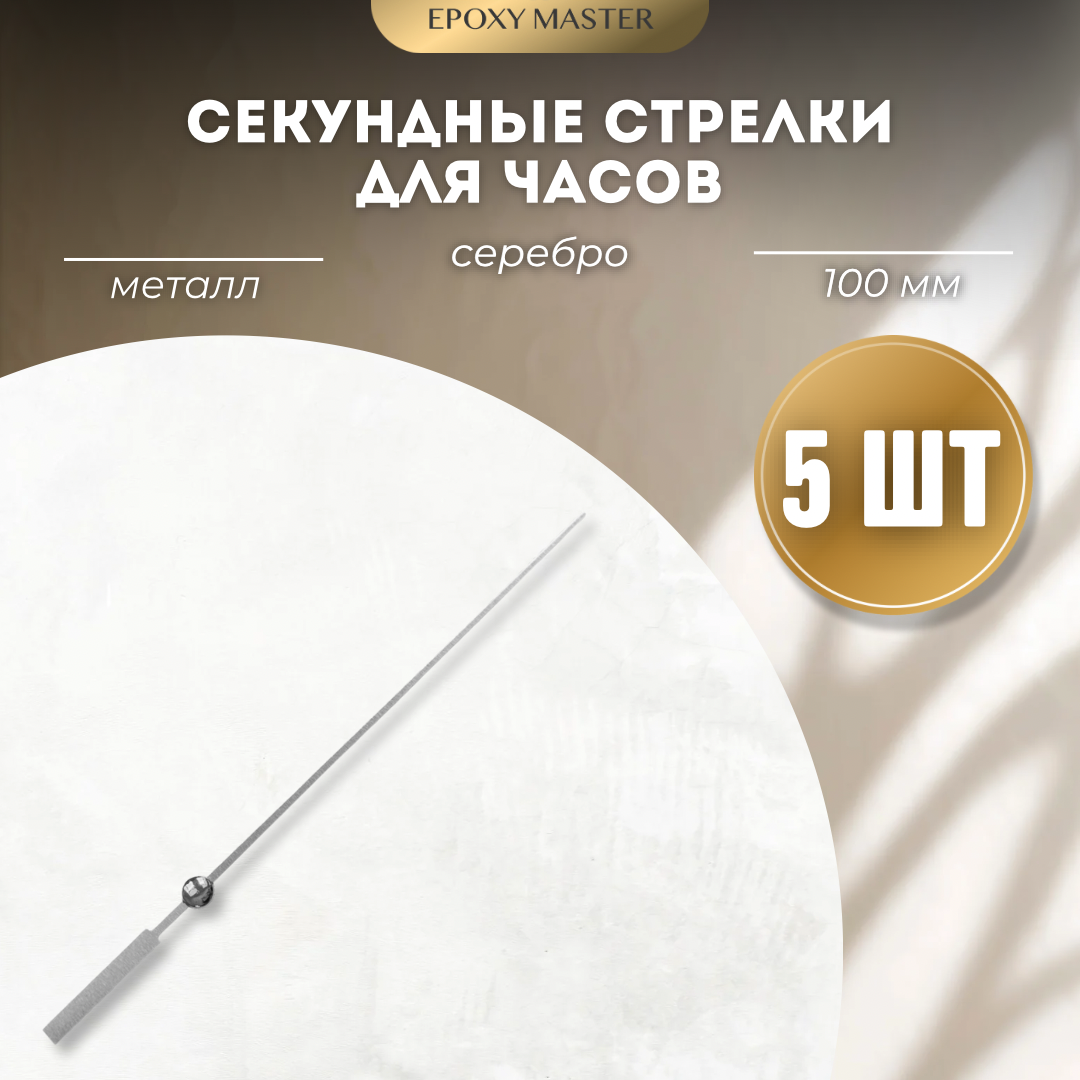 Стрелка секундная для часов EPOXYMASTER серебро 100 мм, 5 шт, Серый, Аксессуары для часов
Стрелка секундная для часов EPOXYMASTER серебро 100 мм, 5 шт, Серый, Аксессуары для часов