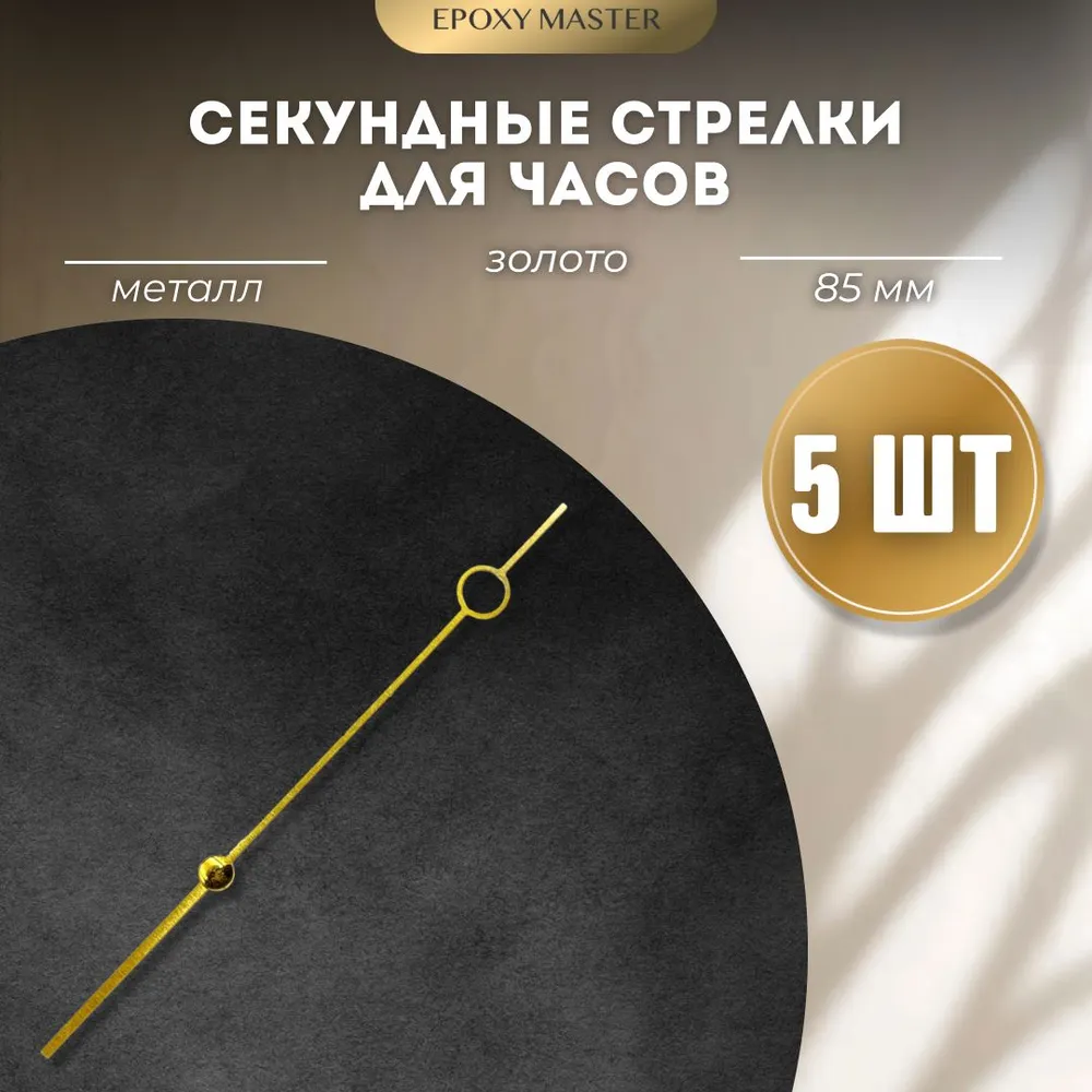 Стрелка секундная для часов EPOXYMASTER золото 85мм, 5 шт, Золотой, Аксессуары для часов 
Стрелка секундная для часов EPOXYMASTER золото 85мм, 5 шт, Золотой, Аксессуары для часов