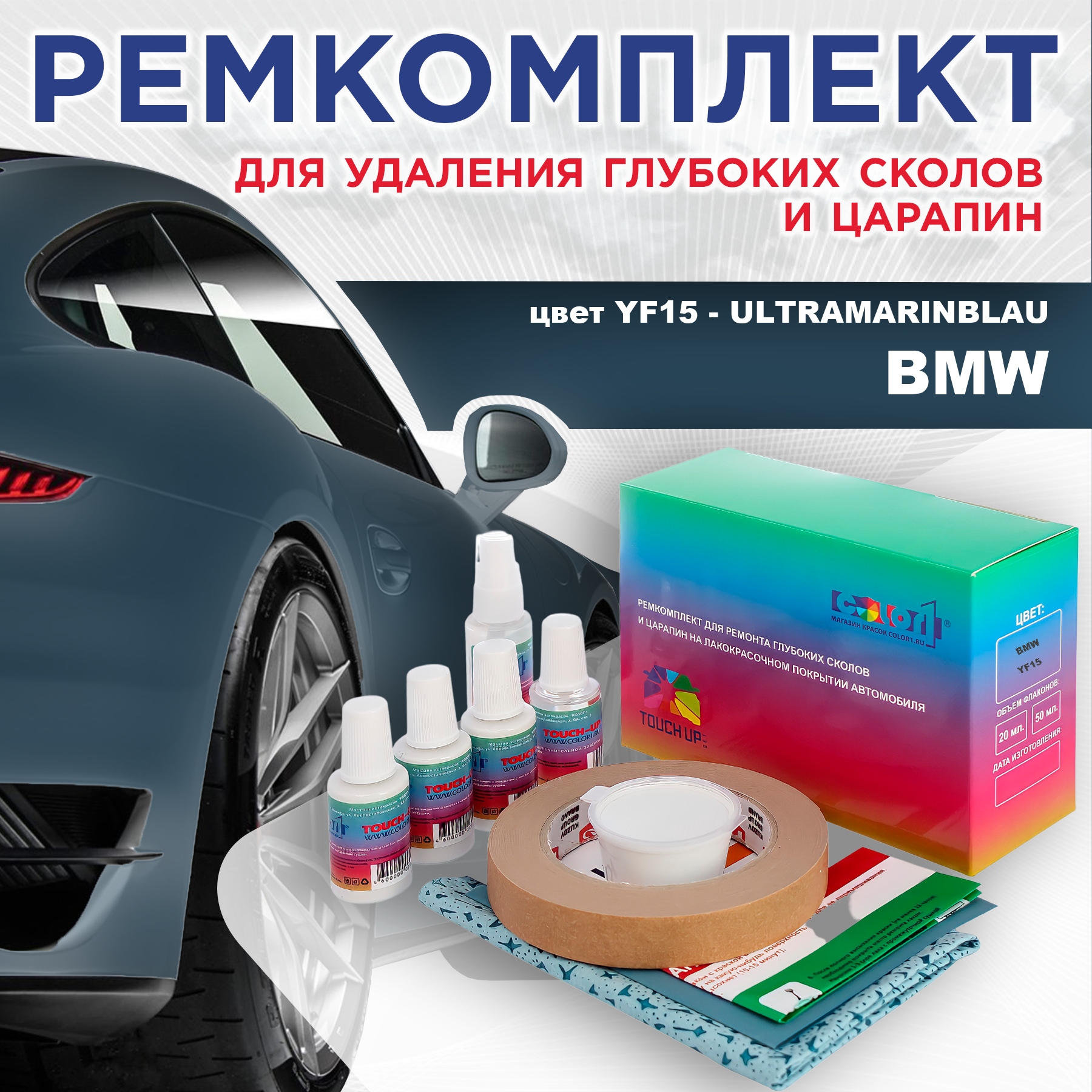 Ремкомплект для ремонта сколов и царапин COLOR1 для BMW, цвет YF15 - ULTRAMARINBLAU, Бесцветный
Ремкомплект для ремонта сколов и царапин COLOR1 для BMW, цвет YF15 - ULTRAMARINBLAU, Бесцветный
