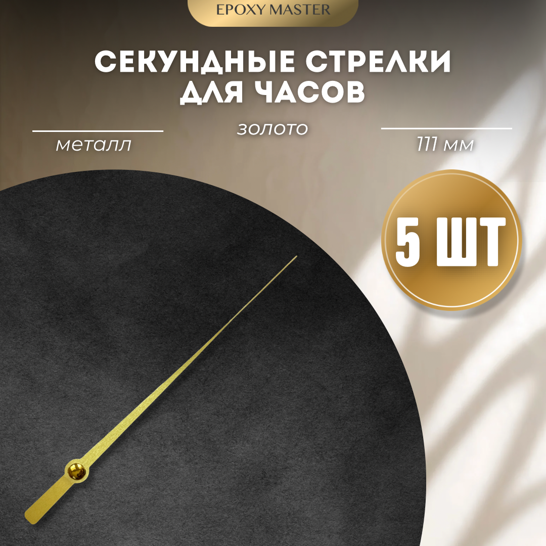 Стрелка секундная для часов EPOXYMASTER золото 111 мм, 5 шт, Золотой, Аксессуары для часов
Стрелка секундная для часов EPOXYMASTER золото 111 мм, 5 шт, Золотой, Аксессуары для часов