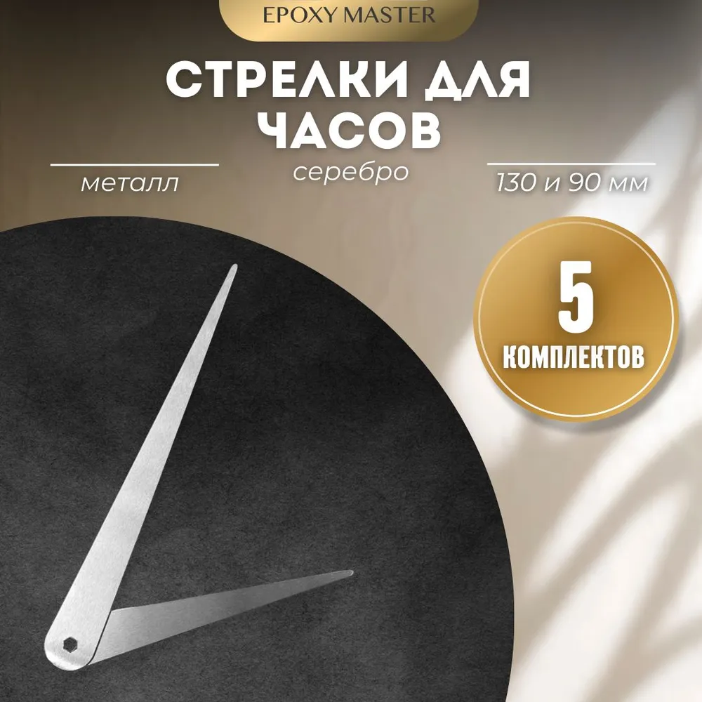 Стрелки для часов EPOXYMASTER 130мм и 90мм серебряные, 5 комплектов, Серый, серебряные 130/90
Стрелки для часов EPOXYMASTER 130мм и 90мм серебряные, 5 комплектов, Серый, серебряные 130/90