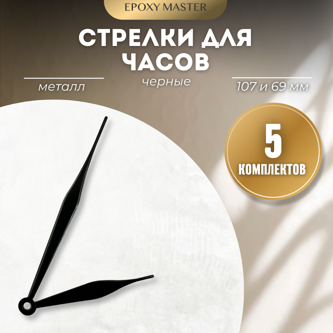 Стрелки для часов EPOXYMASTER 107мм и 69мм черные, 5 комплектов, Черный, черные 107/69
Стрелки для часов EPOXYMASTER 107мм и 69мм черные, 5 комплектов, Черный, черные 107/69