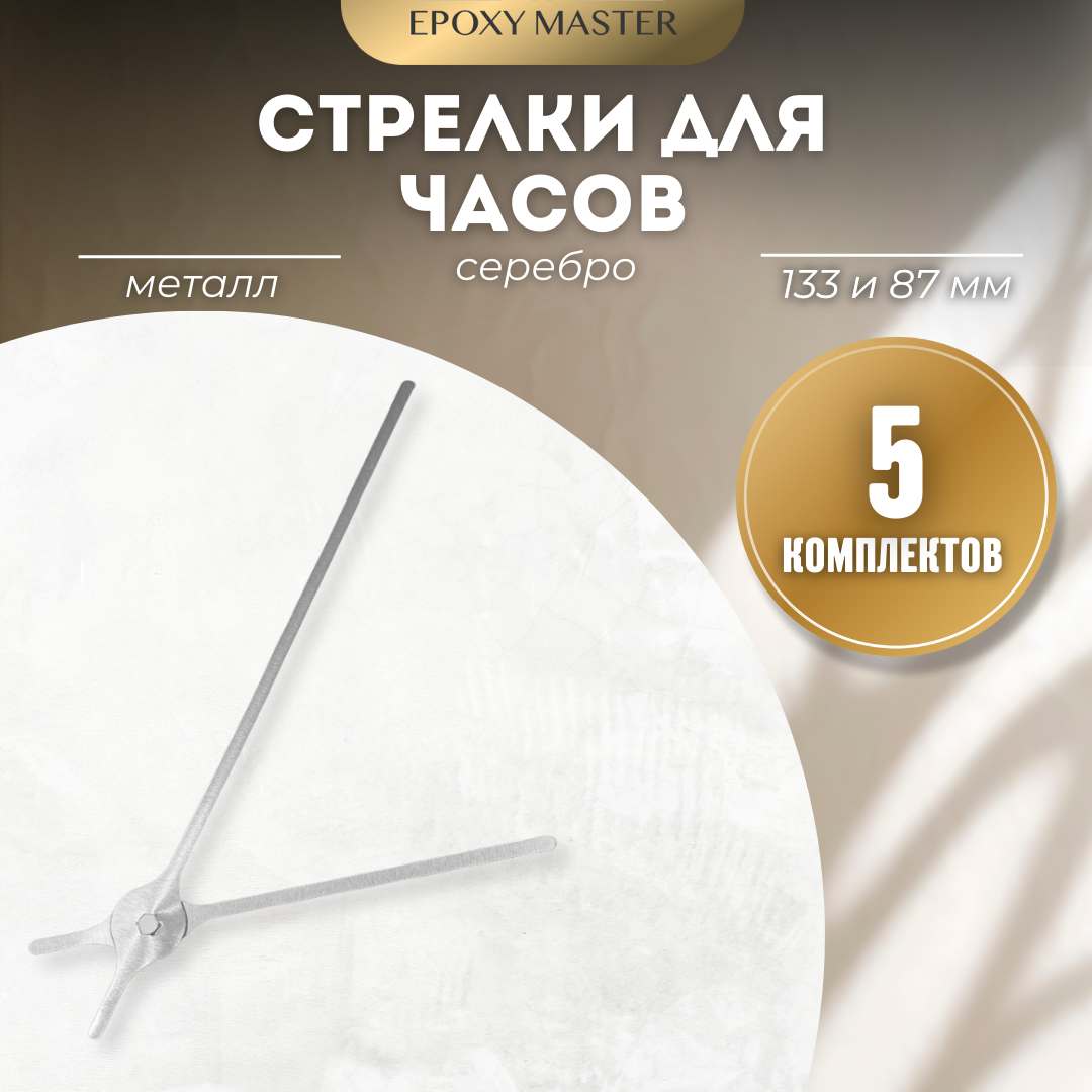 Стрелки для часов EPOXYMASTER 133мм и 87мм серебряные, 5 комплектов, Серый, серебряные 133/87
Стрелки для часов EPOXYMASTER 133мм и 87мм серебряные, 5 комплектов, Серый, серебряные 133/87