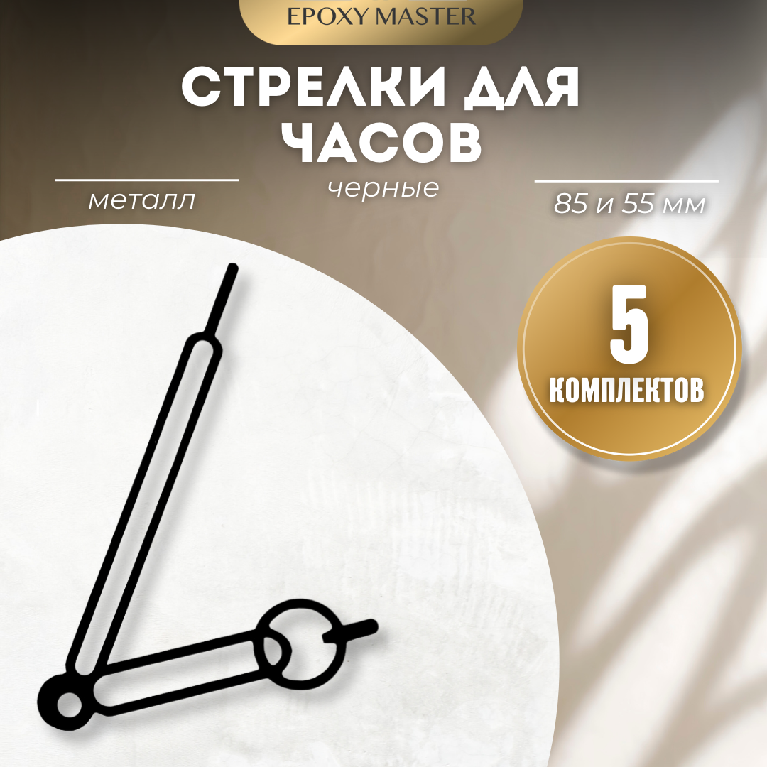 Стрелки для часов EPOXYMASTER 85мм и 55мм черные, 5 комплектов, Черный, черные 85/55
Стрелки для часов EPOXYMASTER 85мм и 55мм черные, 5 комплектов, Черный, черные 85/55
