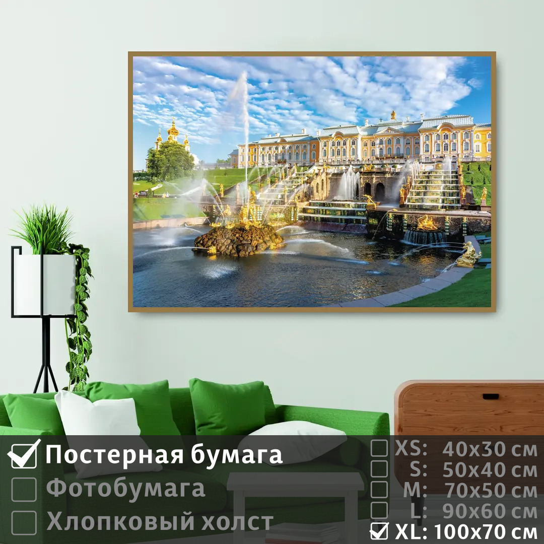 Постер на стену ПолиЦентр Дворцово парковый ансамбль 100х70 см, ДворцовоПарковыйАнсамбль1
Постер на стену ПолиЦентр Дворцово парковый ансамбль 100х70 см, ДворцовоПарковыйАнсамбль1