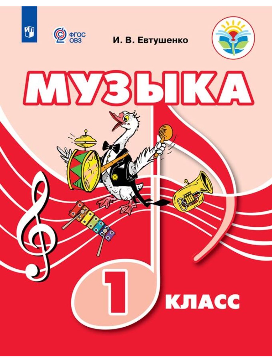 Учебник Просвещение Евтушенко И.В. Музыка. 1 класс. 2021, Евтушенко И.В. Музыка. 1 класс. 2021
Учебник Просвещение Евтушенко И.В. Музыка. 1 класс. 2021, Евтушенко И.В. Музыка. 1 класс. 2021