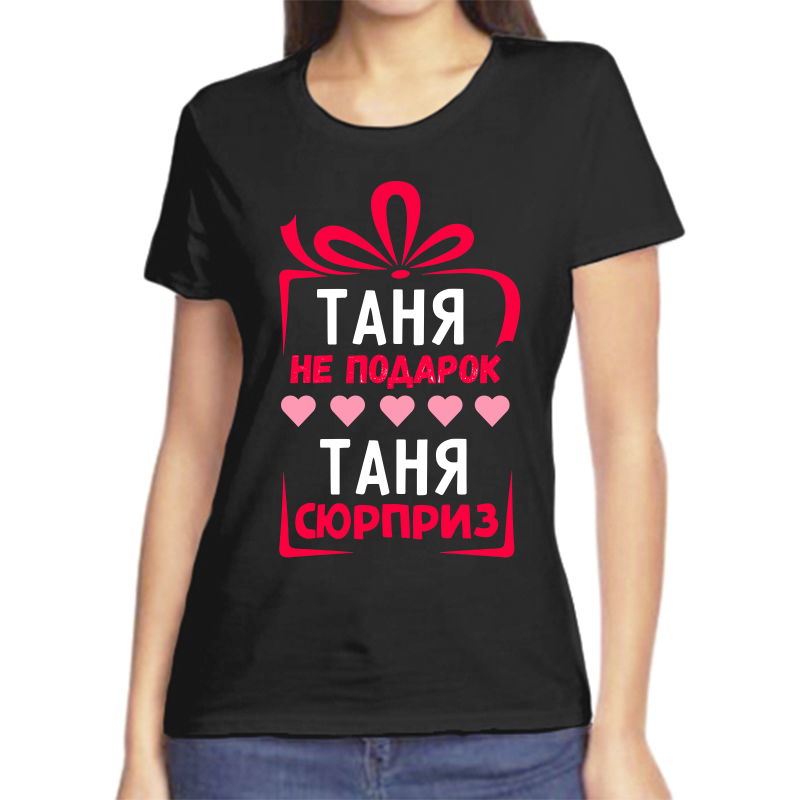 Футболка женская черная 48 р-р таня не подарок таня сюрприз, Черный, fzh_tanya_ne_podarok_tanya_syurpriz
Футболка женская черная 48 р-р таня не подарок таня сюрприз, Черный, fzh_tanya_ne_podarok_tanya_syurpriz