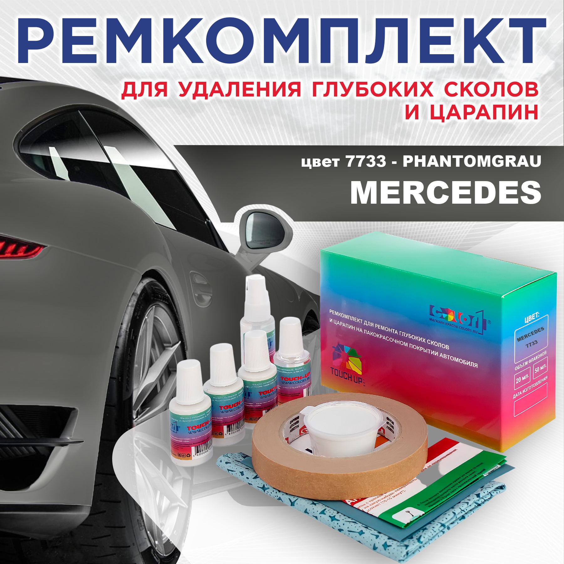 Ремкомплект для ремонта сколов и царапин COLOR1 для MERCEDES, цвет 7733 - PHANTOMGRAU, Бесцветный
Ремкомплект для ремонта сколов и царапин COLOR1 для MERCEDES, цвет 7733 - PHANTOMGRAU, Бесцветный