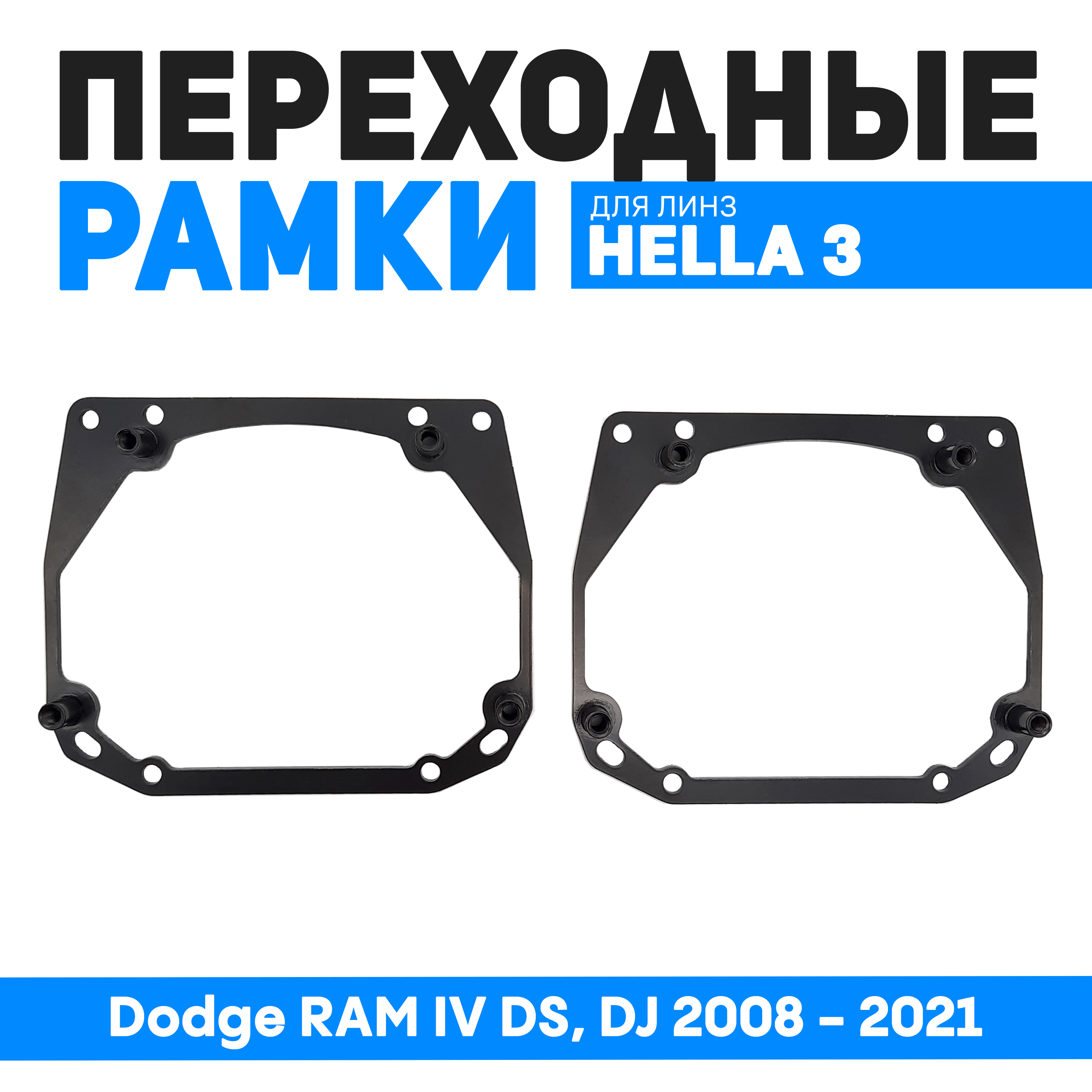 Переходные рамки Bunker-Svet для замены линз для Dodge RAM IV DS, DJ 2008 - 2021, BUN-PR-186-T2
Переходные рамки Bunker-Svet для замены линз для Dodge RAM IV DS, DJ 2008 - 2021, BUN-PR-186-T2