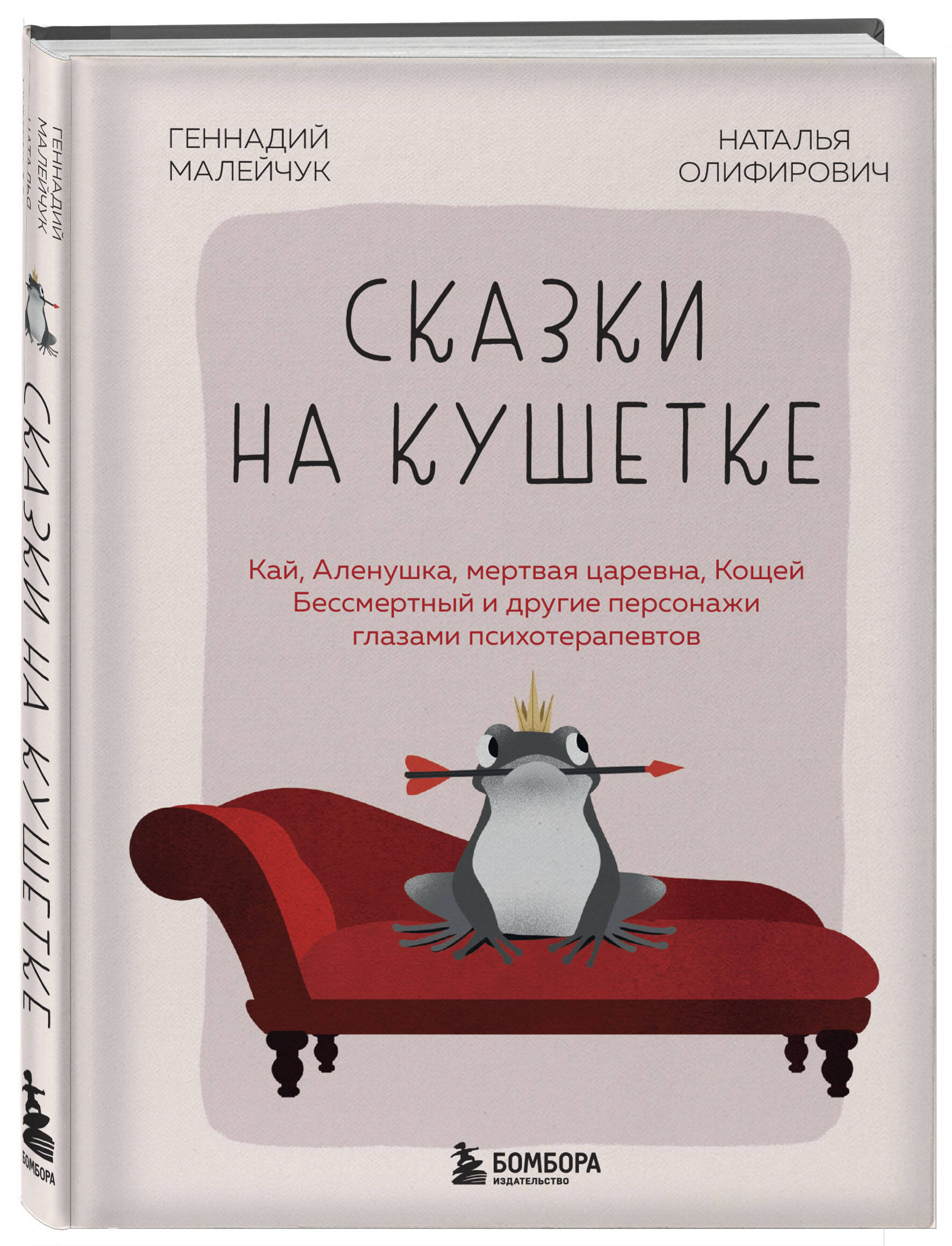 Сказки на кушетке Кай, Аленушка, Мертвая Царевна, Кощей Бессмертный и другие персонажи
Сказки на кушетке Кай, Аленушка, Мертвая Царевна, Кощей Бессмертный и другие персонажи