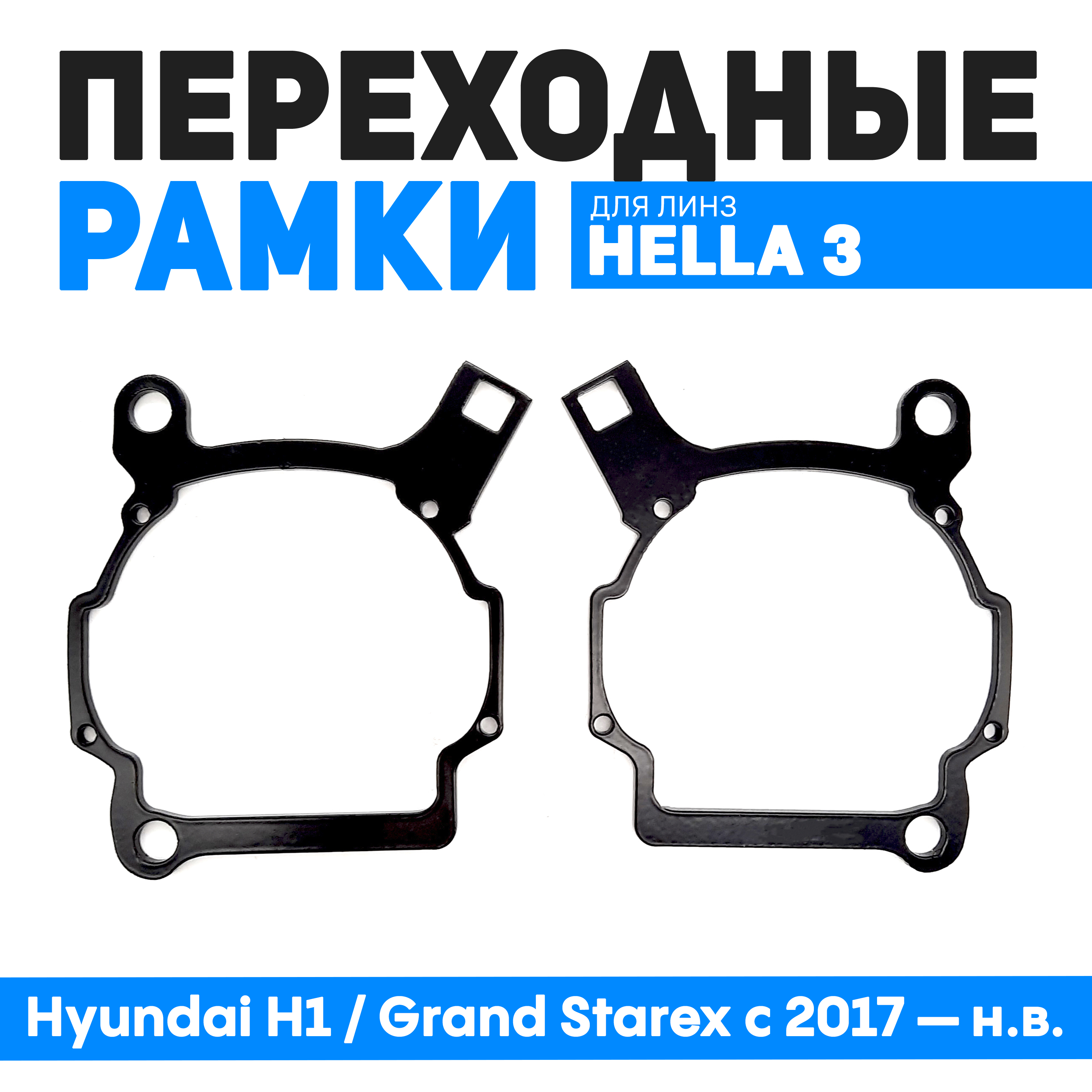Переходные рамки Bunker-Svet для замены линз Hyundai H1 / Grand Starex с 2017 н.в., BUN-PR-187
Переходные рамки Bunker-Svet для замены линз Hyundai H1 / Grand Starex с 2017 н.в., BUN-PR-187
