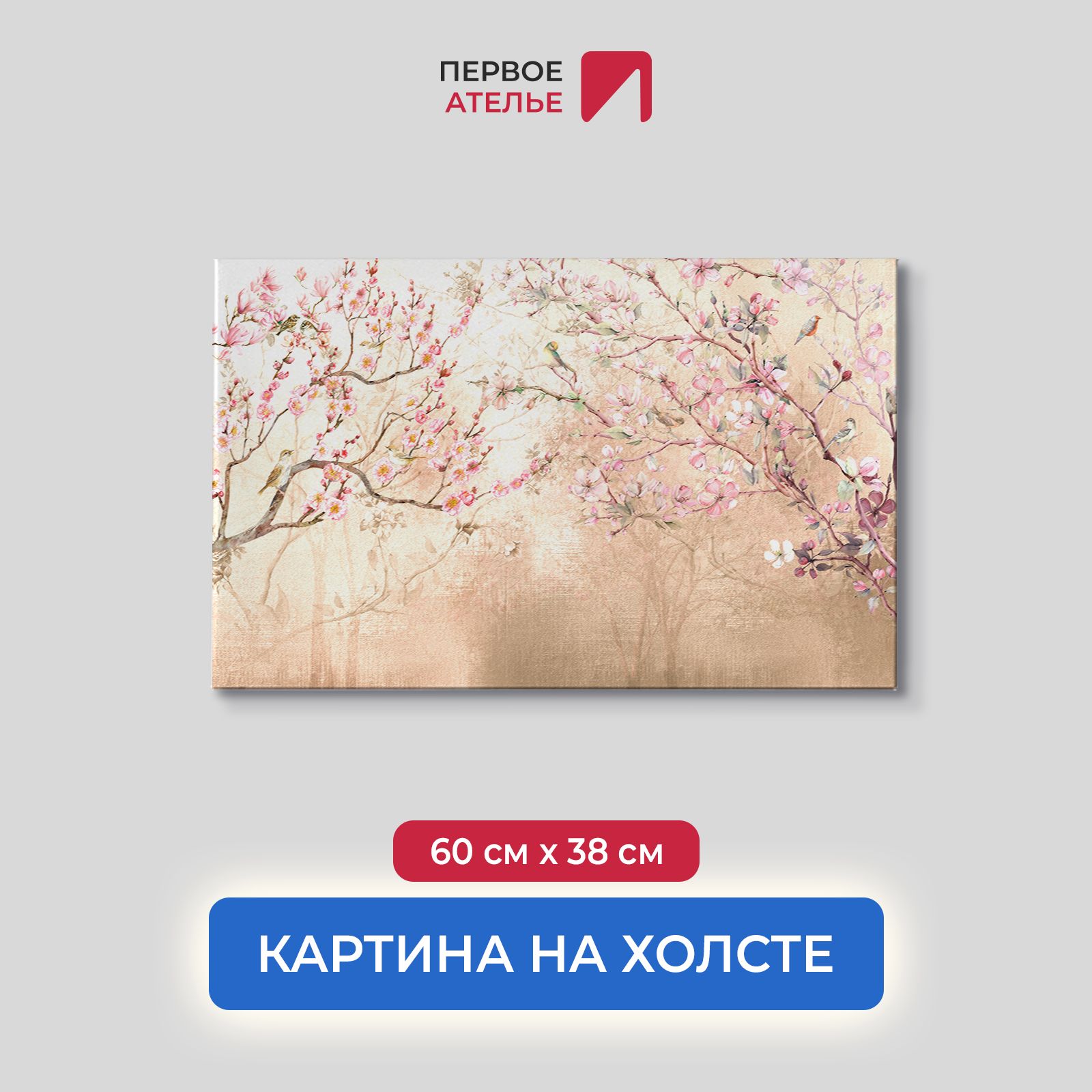 Картина на стену для интерьера ПЕРВОЕ АТЕЛЬЕ "Цветущая сакура на бежевом фоне" 60х38 см, Цветущая сакура на бежевом фоне
Картина на стену для интерьера ПЕРВОЕ АТЕЛЬЕ "Цветущая сакура на бежевом фоне" 60х38 см, Цветущая сакура на бежевом фоне